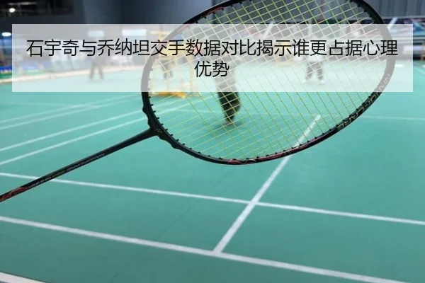 石宇奇与乔纳坦交手数据对比揭示谁更占据心理优势